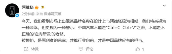 阿维塔称被抄袭:中国汽车不能走Ctrl+C、Ctrl+V之路