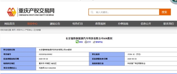 长安汽车回应挂牌转让长福新能源40%股权:正常商业安排 不存在四折甩卖