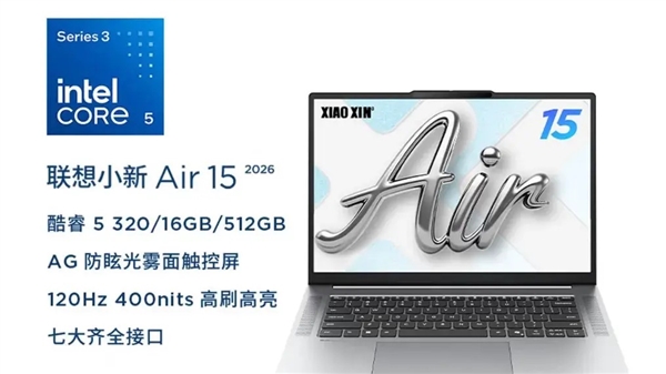 国补后售价仅3700元!联想小新Air 15 2026款新品上市:搭载酷睿5 320处理器