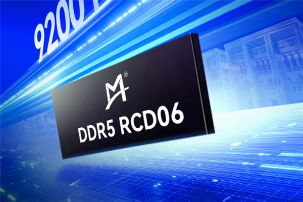 性能提升15%!澜起科技成功送样9200 MT/s DDR5 RCD芯片