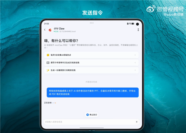 vivo X Fold6宣布支持小V Claw PC版:手机下指令“控虾” 电脑帮你干活