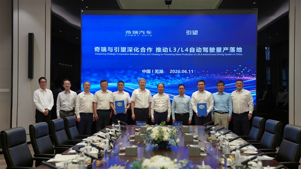 奇瑞引望签署深化战略合作协议:目标直指L3、L4自动驾驶