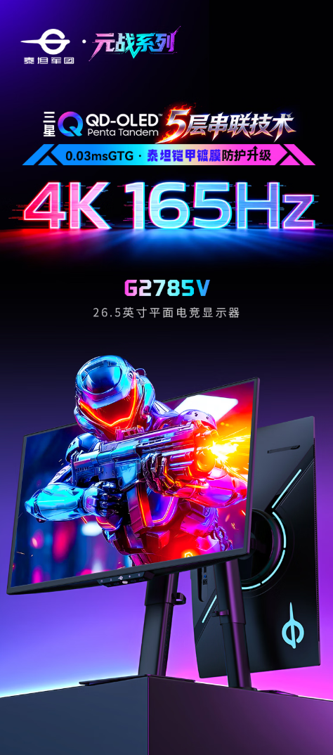 补贴到手2999.7元！泰坦军团元战显示器新品上市：搭载三星新一代QD-OLED面板