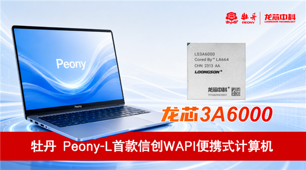 全球唯一对抗Wi-Fi！龙芯3A6000笔记本首次联手中国自主WAPI