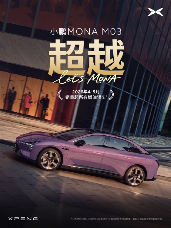 21冠王再发力：小鹏MONA M03销量超越全部燃油轿车