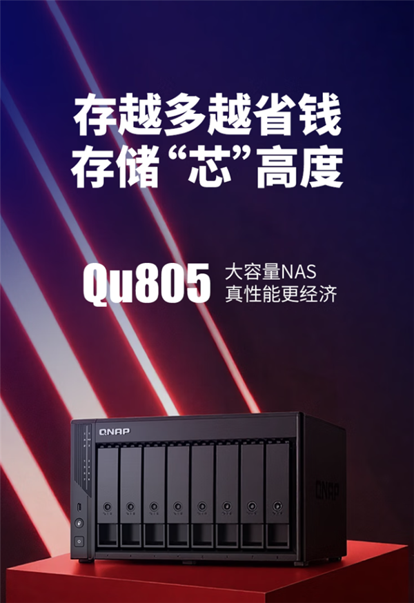 8盘位NAS杀到3500元！威联通Qu805 618大促 最大可配272TB