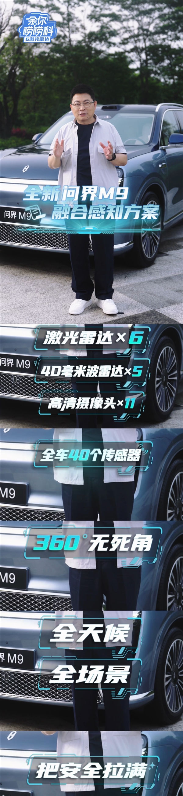 死磕纯视觉！余承东科普问界M9六激光雷达：40个传感器让盲区消失