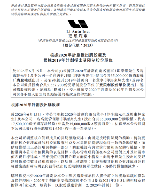豪掷20亿元股权!理想重赏三大高管 市值1万亿元可解锁兑现