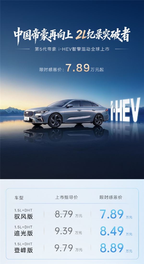 2L级最低油耗吉尼斯纪录！吉利帝豪i-HEV智擎混动上市：限时7.89万起