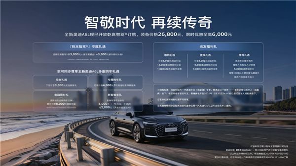 配双激光雷达 全新奥迪A6L华为乾崑智驾功能价格公布:26800元