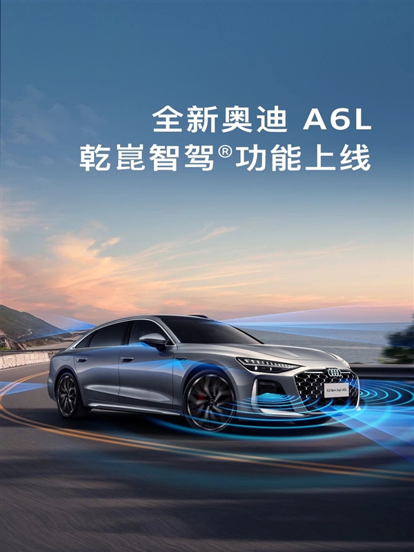 配双激光雷达 全新奥迪A6L华为乾崑智驾功能价格公布:26800元