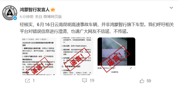 鸿蒙智行辟谣!6月16日云南昆明高速事故车辆并非旗下车型 豆包生成系谣言