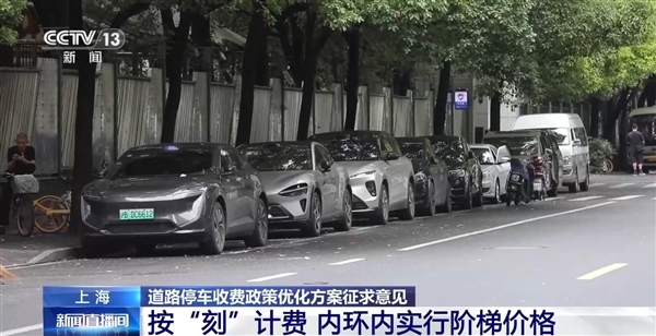 上海道路停车收费政策公开征求意见：15分钟内免费！每天两次额度