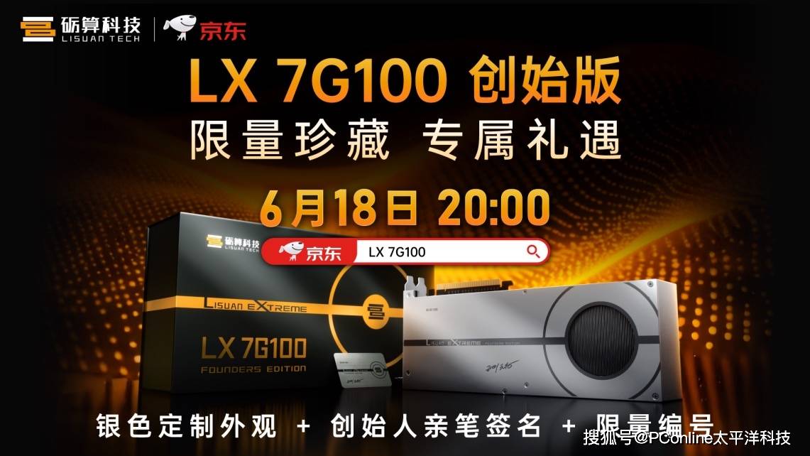京东618独家开售砺算LX 7G100第二批创始版显卡 全自研GPU加速走向大众市场