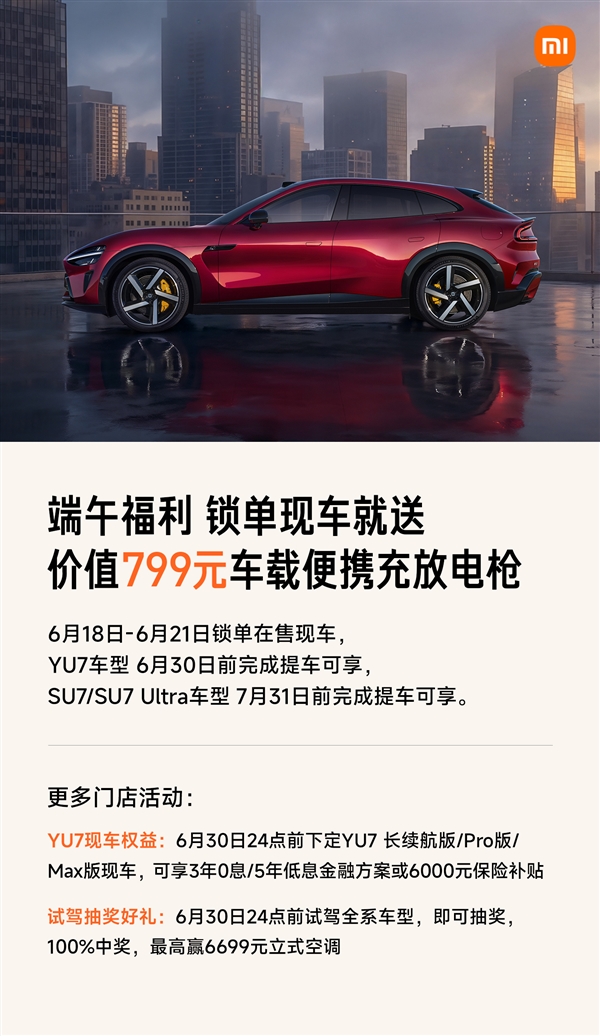 限时4天福利！小米现车锁单活动开启：提车就送799元便携充放电枪