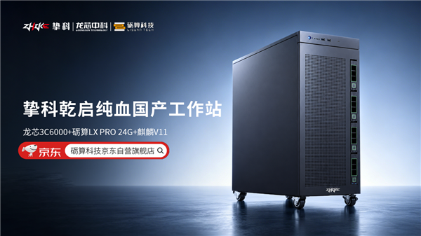 不用国外方案!龙芯中科发布纯血全自研工作站:CPU、显卡、系统全国产