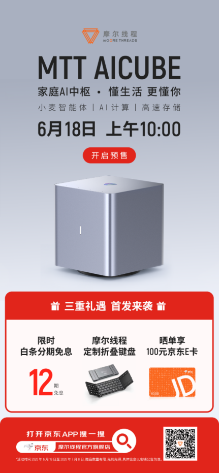 9999元起!摩尔线程MTT AICUBE家庭AI中枢开启预售:搭载自研长江SoC芯片