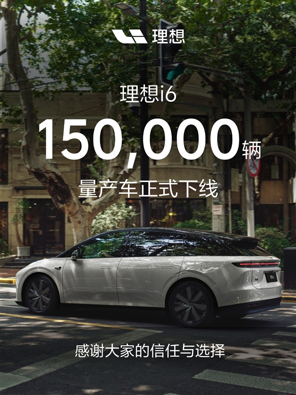 用时10天增加1万台!第150000辆理想i6量产下线
