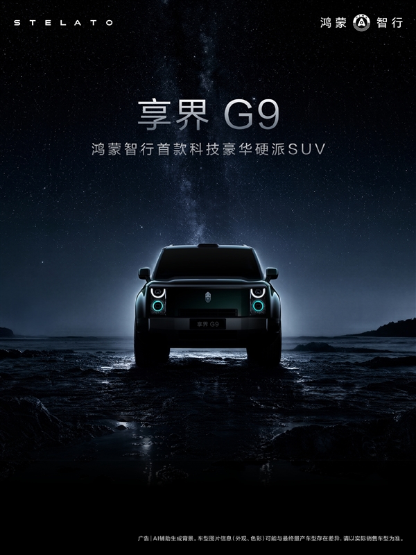 鸿蒙智行首款豪华硬派SUV 享界G9外观设计细节公布