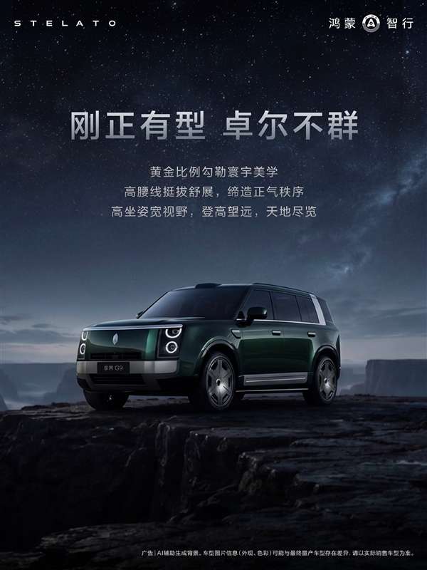鸿蒙智行首款豪华硬派SUV 享界G9外观设计细节公布