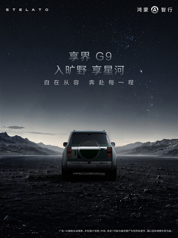 鸿蒙智行首款豪华硬派SUV 享界G9外观设计细节公布