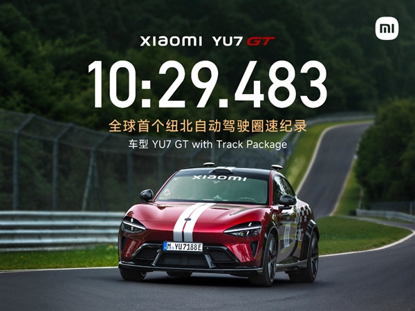 雷军谈小米YU7GT自动驾驶跑纽北:一个历史性时刻