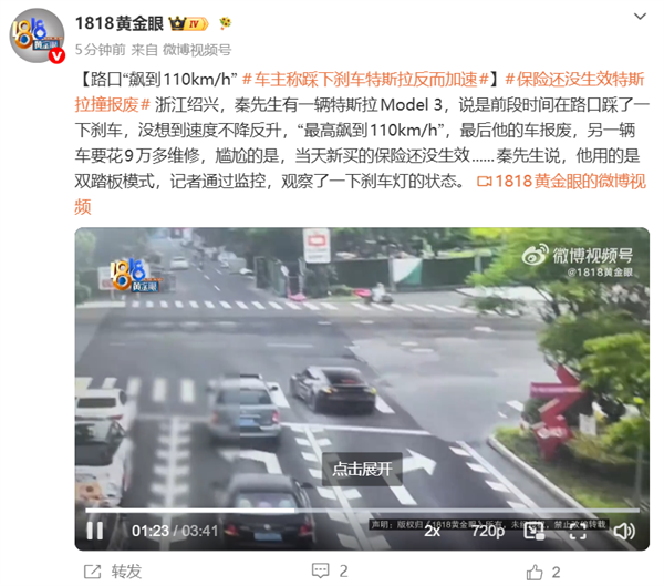 保险还没生效车就撞报废！车主称踩刹车特斯拉反而加速 路口飙到110km/h