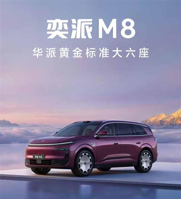 满配华为乾崑智驾!东风奕派M8官宣本月开启预售