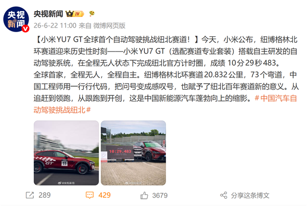 小米YU7 GT创全球首个纽北自动驾驶圈速纪录！央视：中国工程师用代码把问号变成感叹号