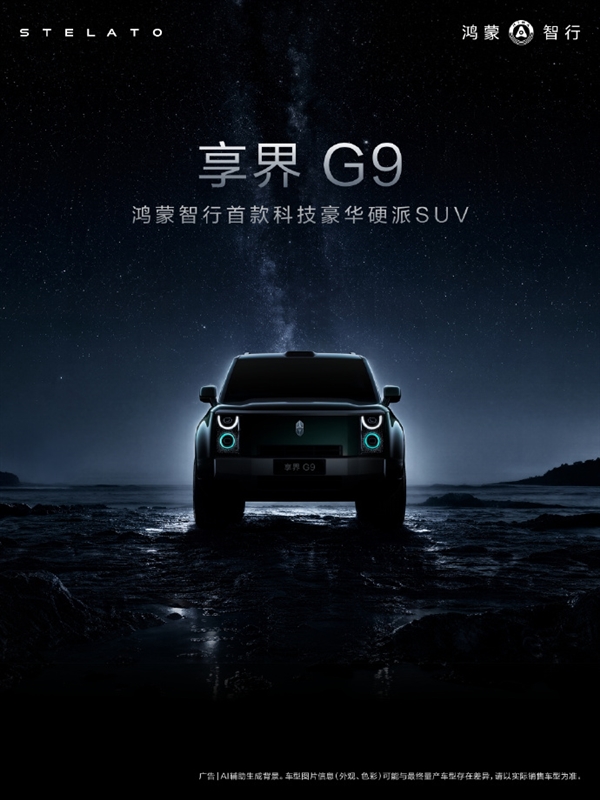 鸿蒙智行享界G9又一核心配置曝光：将搭新一代全主动底盘