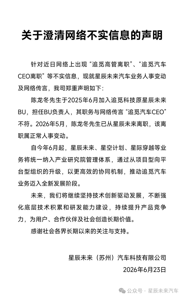 追觅辟谣汽车CEO离职：陈龙冬是BU负责人 离职属正常人事变动