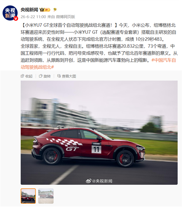 载入纽北史册！小米YU7 GT开辟新赛道：官方圈速榜新增自动驾驶分类