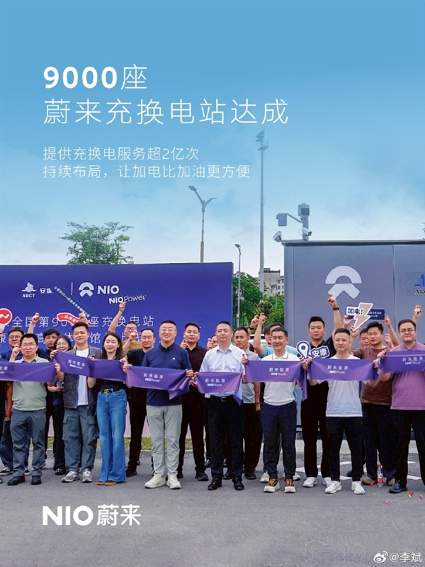 李斌:蔚来累计提供充换电超2亿次 换电站与充电桩建设规模均居行业首位