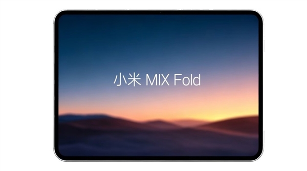 不止首发玄戒O3！小米MIX Fold 5关键信息提前揭秘