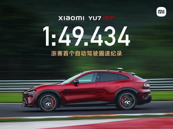 1分49秒434!小米YU7 GT创造浙赛首个自动驾驶圈速纪录