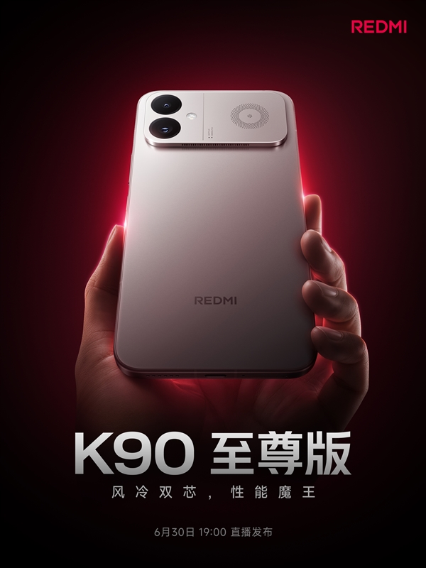 3000元档游戏性能旗舰！REDMI K90至尊版定档6月30日发布