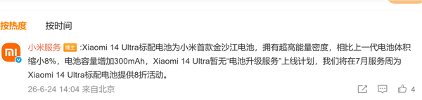 小米14 Ultra为何无缘电池升级服务 小米:首发金沙江电池 超高能量密度