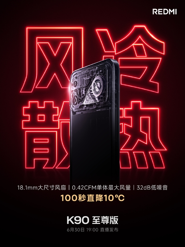 100秒直降10℃!REDMI K90至尊版风冷散热公布:K90 Max同款