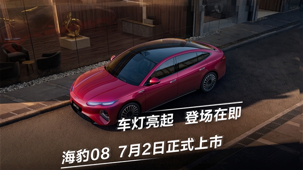 海洋网旗舰轿车！比亚迪海豹08官宣7月2日上市