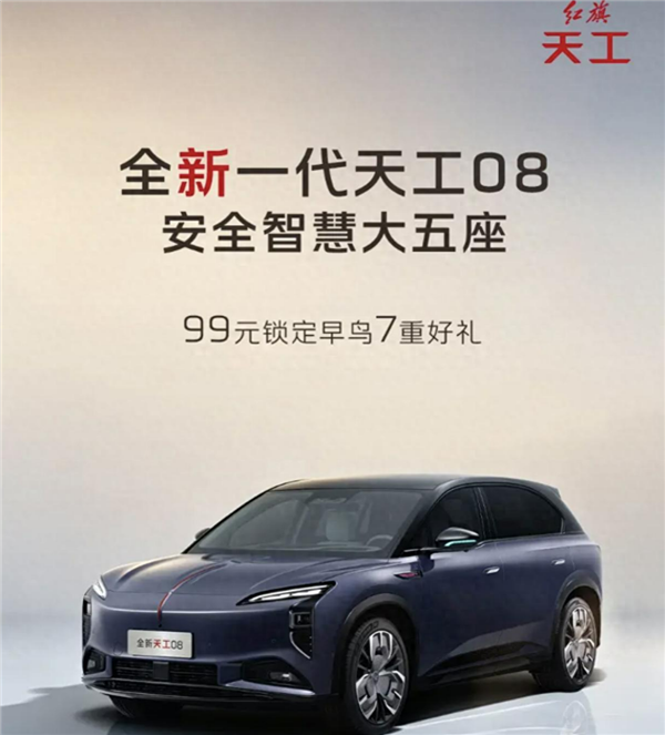 仅需99元！新款红旗天工08开启早鸟预定