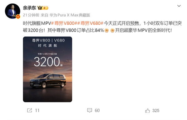 全世界最顶级的MPV爆单！尊界V680、V800双车开售1小时订单破3200台！