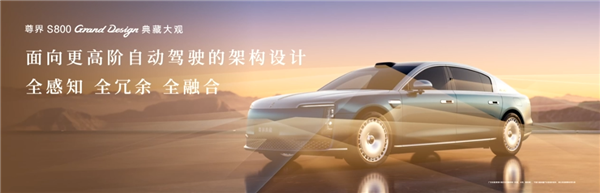 比预售便宜21万元!尊界S800 Grand Design典藏大观上市:138.8万起
