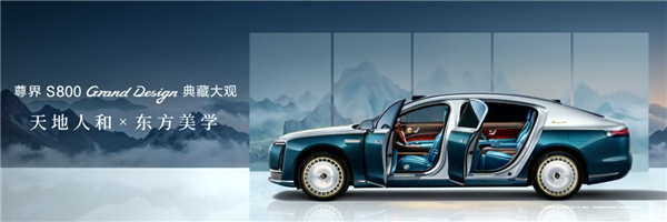 比预售便宜21万元!尊界S800 Grand Design典藏大观上市:138.8万起