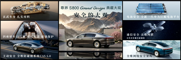 比预售便宜21万元!尊界S800 Grand Design典藏大观上市:138.8万起