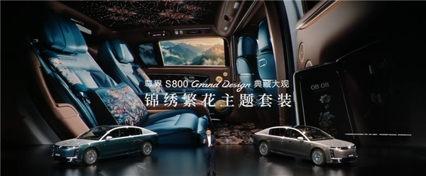 中国豪车堆料天花板!余承东详解尊界S800 Grand Design典藏大观内外设计