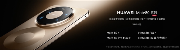 将近700万!华为Mate 80系列销量创新高:领跑国产高端旗舰