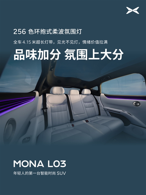 隔绝99.9%紫外线！小鹏MONA L03内饰公布：配双层镀银全景天幕