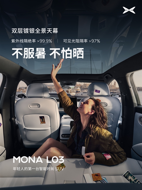 隔绝99.9%紫外线！小鹏MONA L03内饰公布：配双层镀银全景天幕