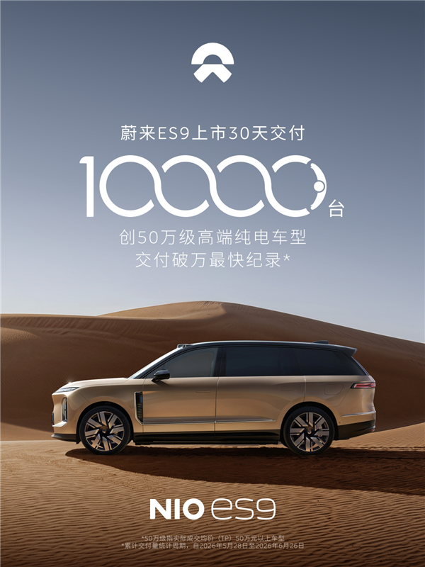50万级纯电大SUV首次！蔚来ES9上市30天交付10000台