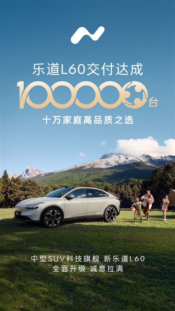 精装版“Model Y”获10万家庭盖章认证！乐道L60第100,000台新车交付